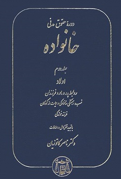 کتاب دوره حقوق مدنی خانواده جلد 2 اولاد روابط پدر و مادر و فرزندان گنج دانش
